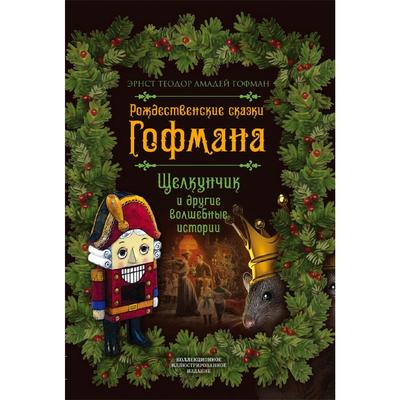 Новогодние Сказки Щелкунчик Новогодние Сказки Щелкунчик
